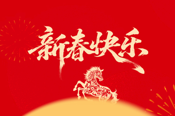内蒙古山西商会祝您新春快乐！